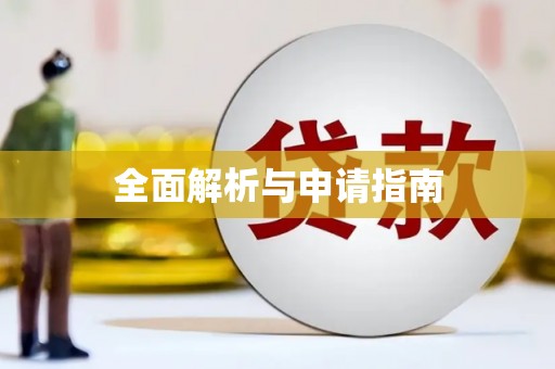青冈全面解析与申请指南