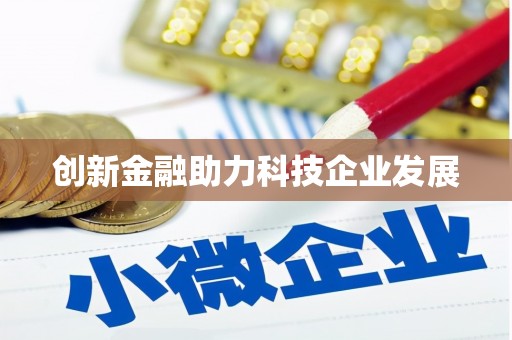 青冈创新金融助力科技企业发展