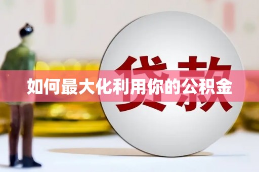 青冈如何最大化利用你的公积金