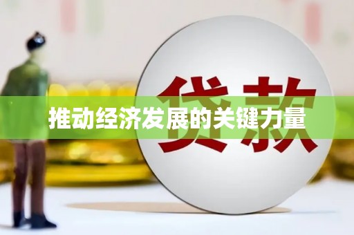 青冈推动经济发展的关键力量