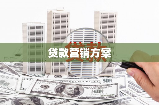 青冈贷款营销方案