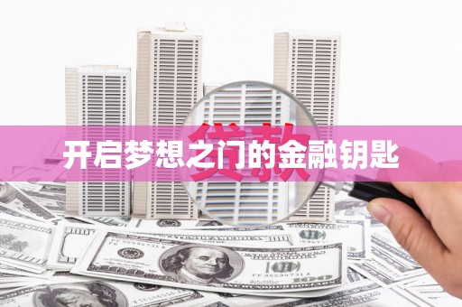 青冈开启梦想之门的金融钥匙