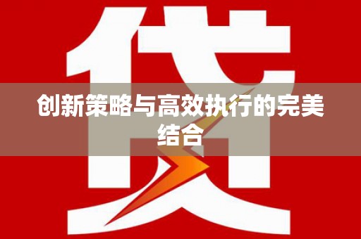 青冈创新策略与高效执行的完美结合