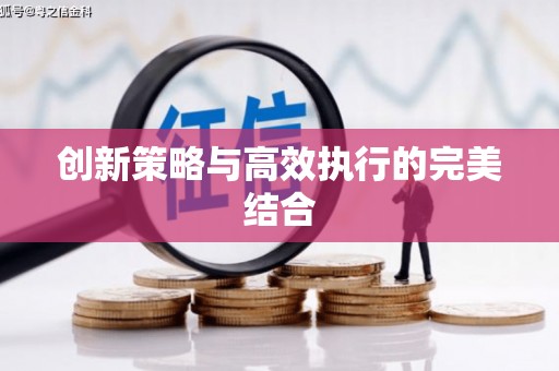 青冈创新策略与高效执行的完美结合