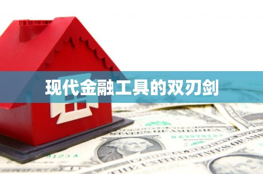 青冈现代金融工具的双刃剑