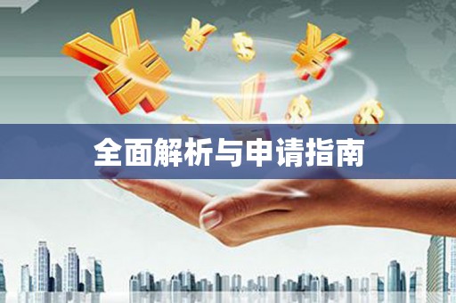 青冈全面解析与申请指南