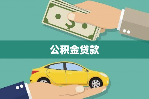 青冈公积金贷款