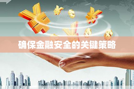 青冈确保金融安全的关键策略