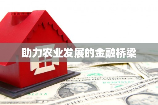 青冈助力农业发展的金融桥梁