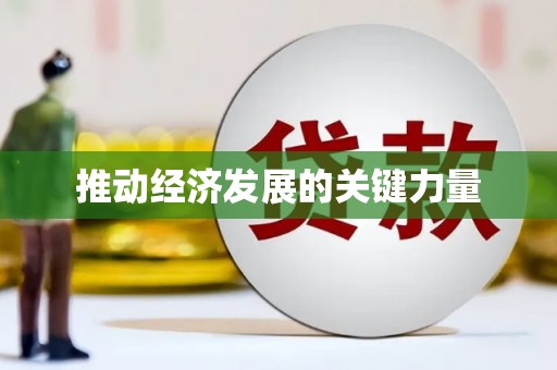 青冈推动经济发展的关键力量