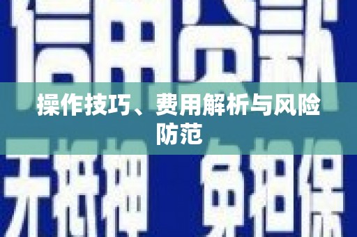 青冈操作技巧、费用解析与风险防范