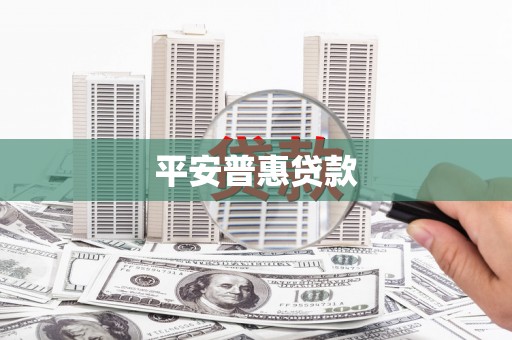 青冈平安普惠贷款