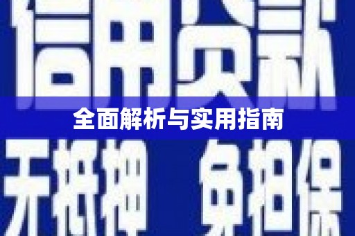 青冈全面解析与实用指南