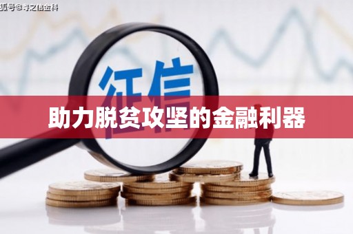 青冈助力脱贫攻坚的金融利器