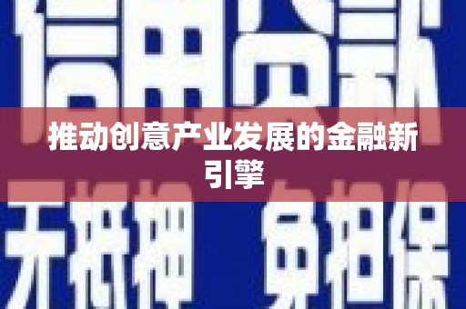 青冈推动创意产业发展的金融新引擎