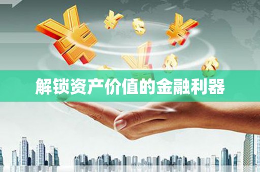 青冈解锁资产价值的金融利器