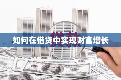 青冈如何在借贷中实现财富增长