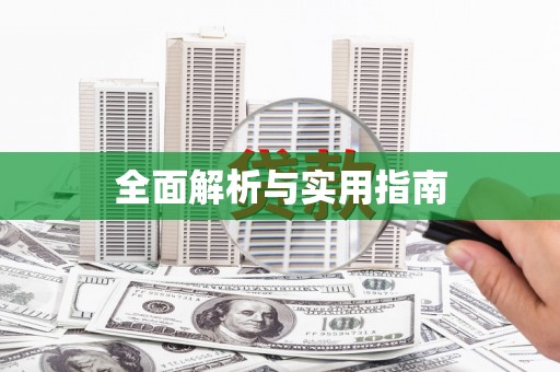 青冈全面解析与实用指南