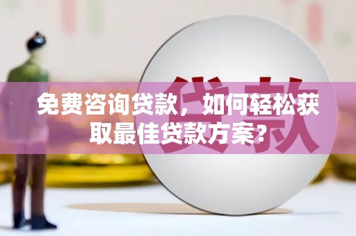 青冈免费咨询贷款，如何轻松获取最佳贷款方案？