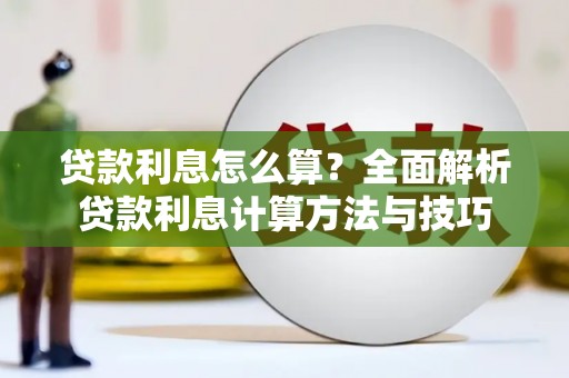 青冈贷款利息怎么算？全面解析贷款利息计算方法与技巧