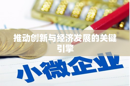 青冈推动创新与经济发展的关键引擎