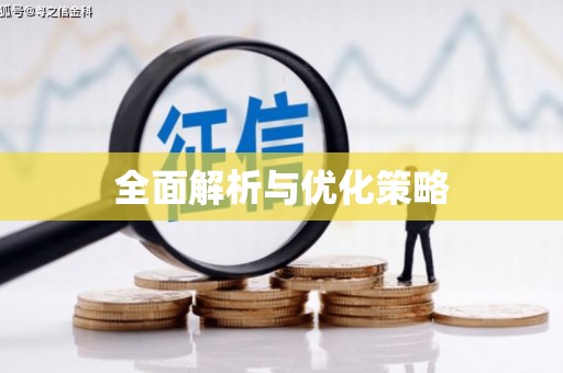 青冈全面解析与优化策略