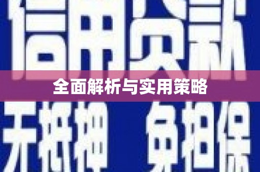 青冈全面解析与实用策略