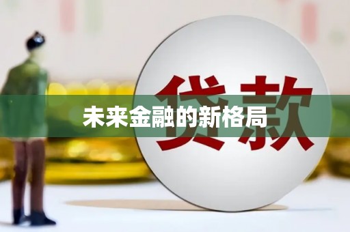 青冈未来金融的新格局