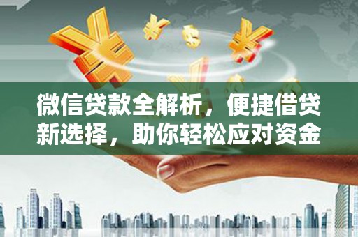 青冈微信贷款全解析，便捷借贷新选择，助你轻松应对资金需求