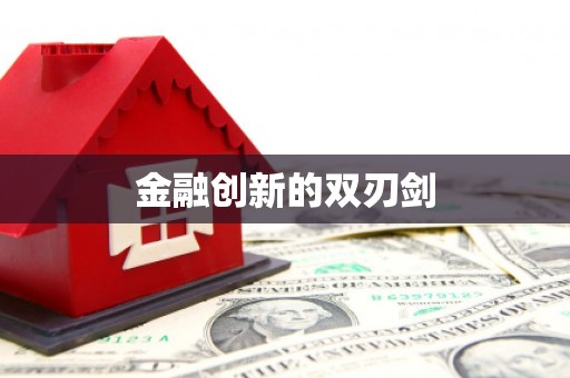 青冈金融创新的双刃剑