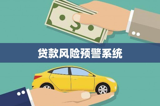 青冈贷款风险预警系统