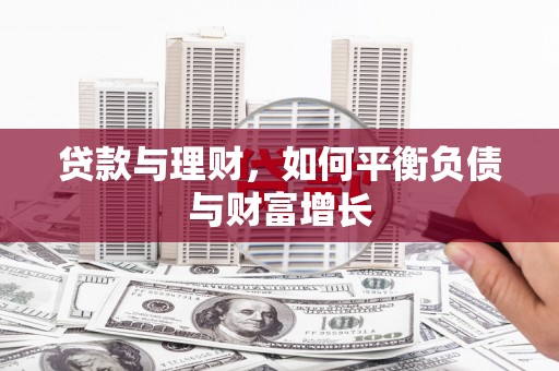 青冈贷款与理财，如何平衡负债与财富增长