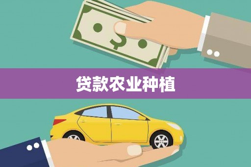 青冈贷款农业种植