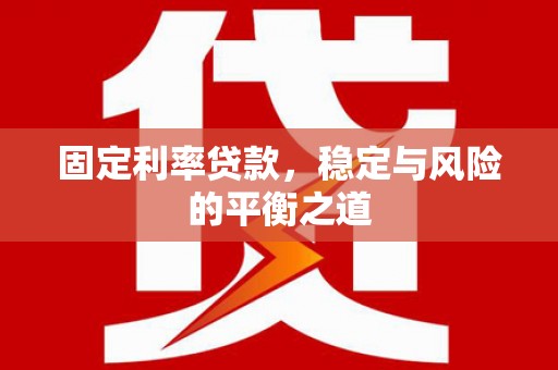 青冈固定利率贷款，稳定与风险的平衡之道
