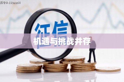 青冈机遇与挑战并存