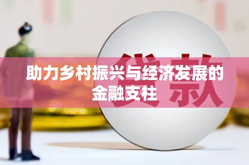 青冈助力乡村振兴与经济发展的金融支柱