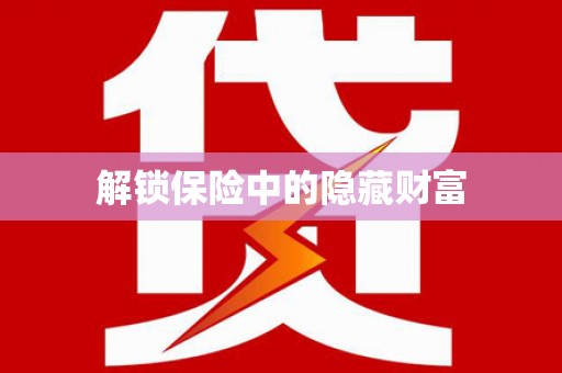 青冈解锁保险中的隐藏财富