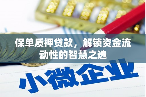 青冈保单质押贷款，解锁资金流动性的智慧之选