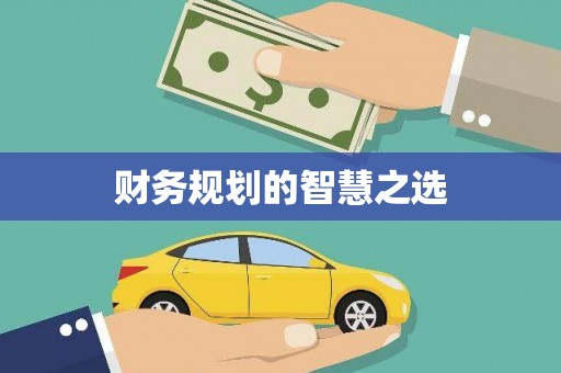 青冈财务规划的智慧之选