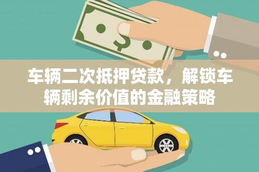 青冈车辆二次抵押贷款，解锁车辆剩余价值的金融策略