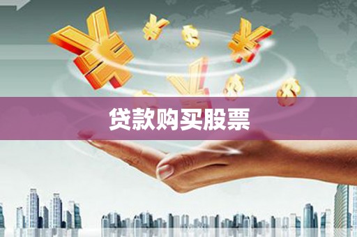 青冈贷款购买股票