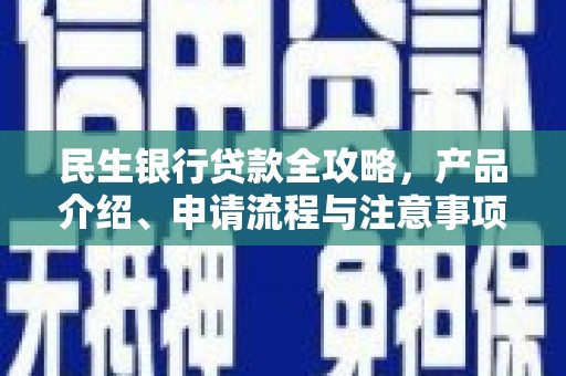青冈民生银行贷款全攻略，产品介绍、申请流程与注意事项