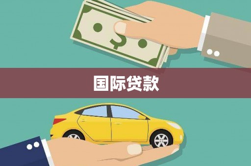 青冈国际贷款